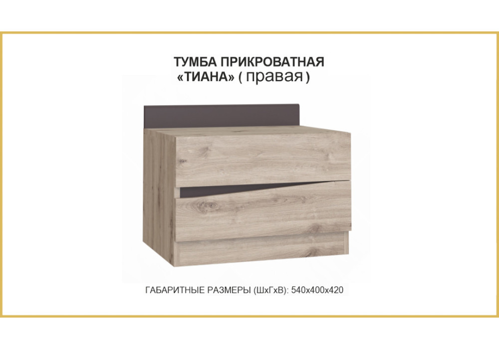 Тумба прикроватная Тиана   (Дуб Бонифаций / Вольфрам)   фабрика Браво Мебель