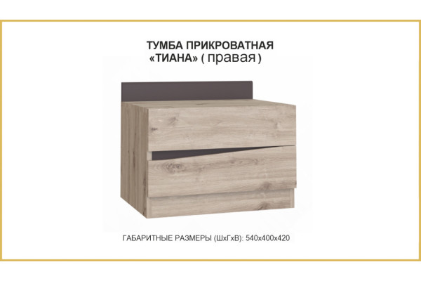 Тумба прикроватная Тиана   (Дуб Бонифаций / Вольфрам)   фабрика Браво Мебель