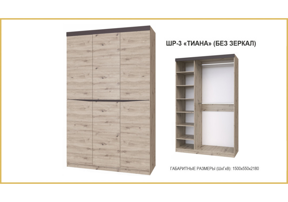 Шкаф трехдверный ШР-3 Тиана (Дуб Бонифаций / Вольфрам)   фабрика Браво Мебель