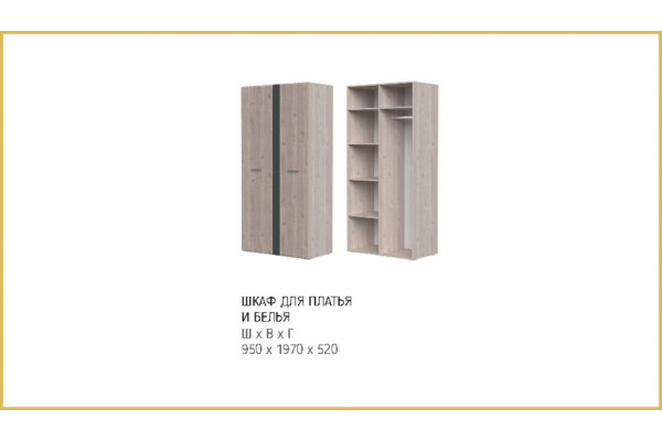 Шкаф двухстворчатый для платья и белья Бриз (Дуб Нельсон/Дуб Ниагара,Смоки Софт) фабрика Браво Мебель