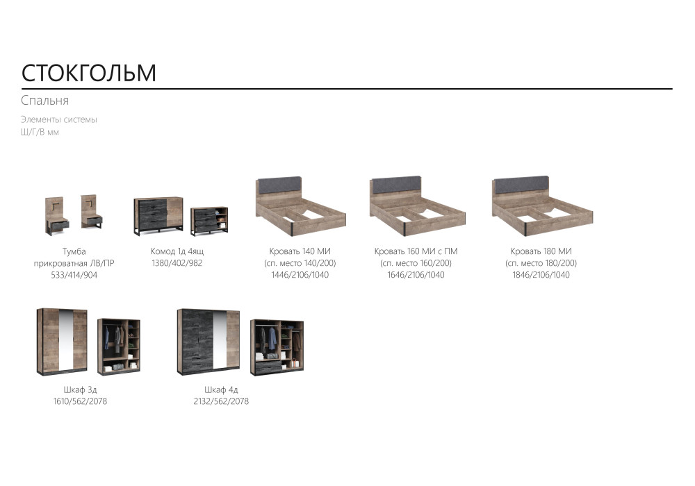 Модульная спальня Стокгольм (Дуб гранж песочный/железный камень) фабрика Империал 